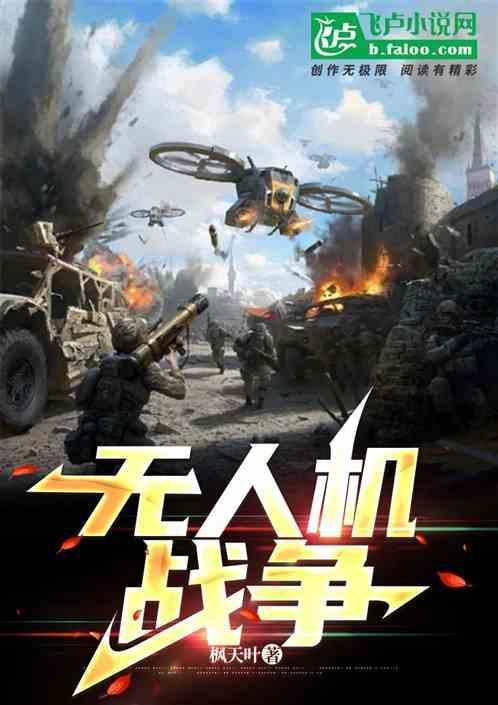 无人机大战战斗机