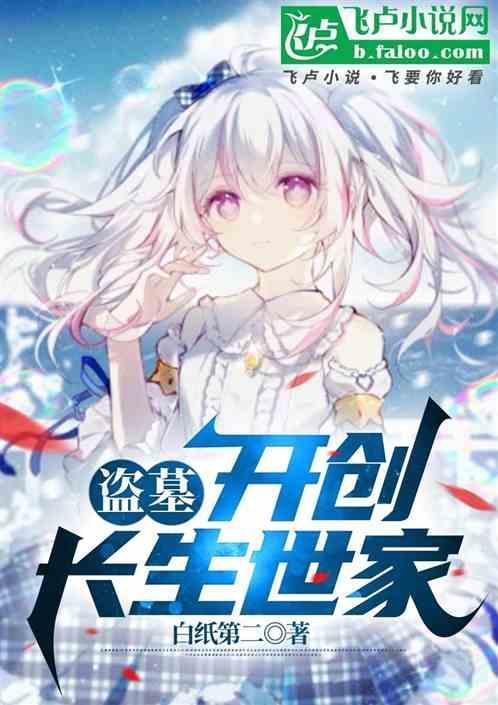 关于长生的盗墓