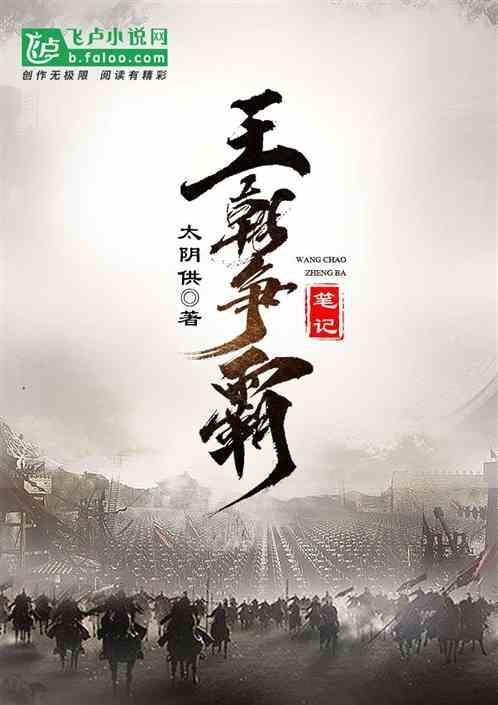 王朝争霸爽文