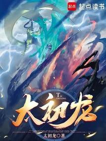 太初龙战与黄金乡史诗对比