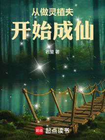 主角是灵植夫的