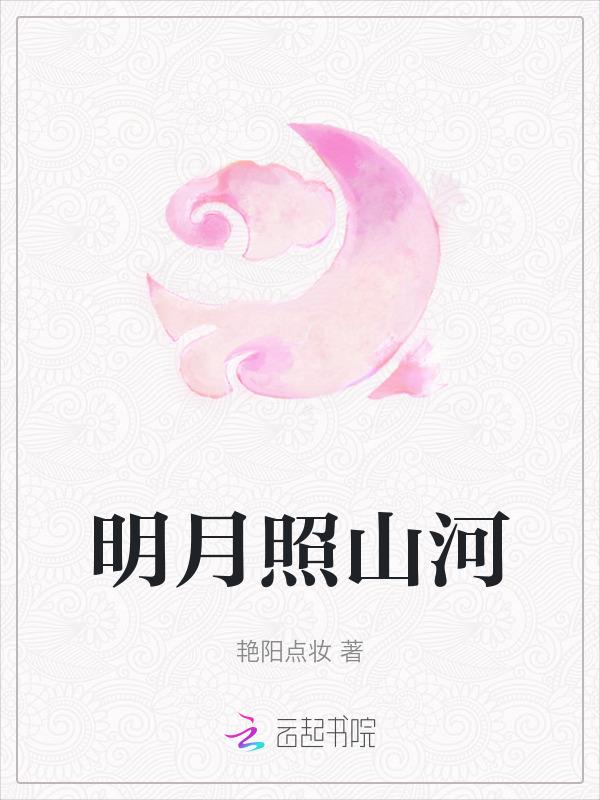 明月照山河逆水寒