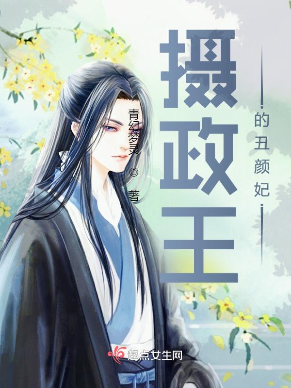 摄政王妃全文