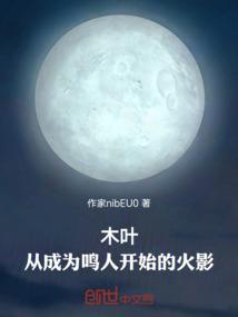 从木叶开始为鸣人复仇