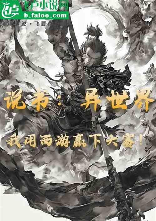 我在异界写西游记