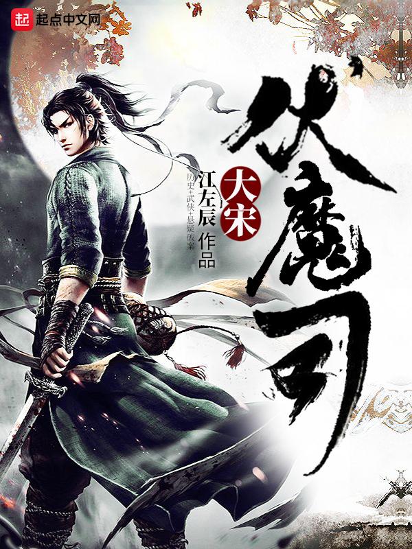 大宋伏魔司免费阅读