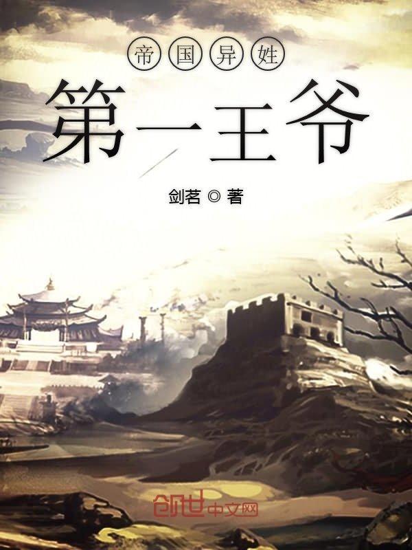 异界帝国王爷