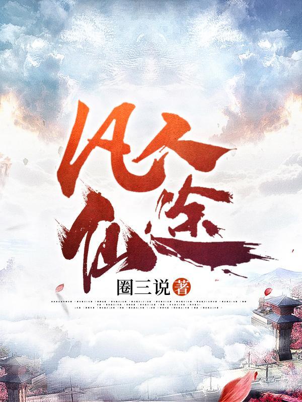 凡人仙途通吃道人最新章节免费阅读