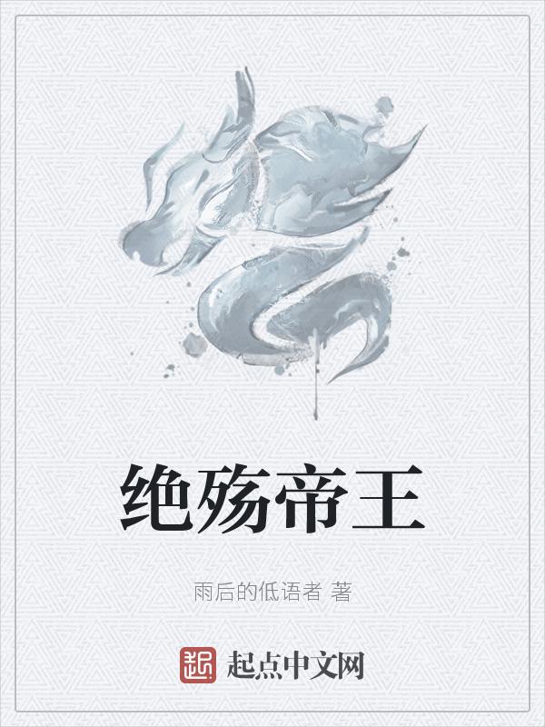 绝殇的意思是什么