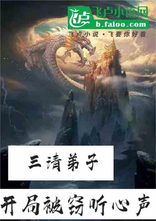 洪荒之三清弟子