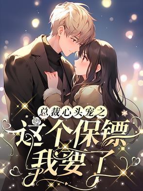 总裁的心头宝