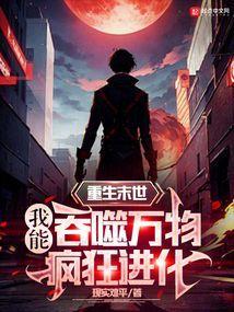 末世重生之吞噬神皇
