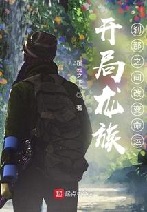 开局带领龙族