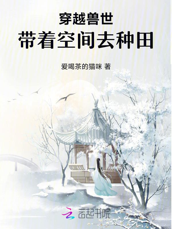 穿越兽世带空间的文