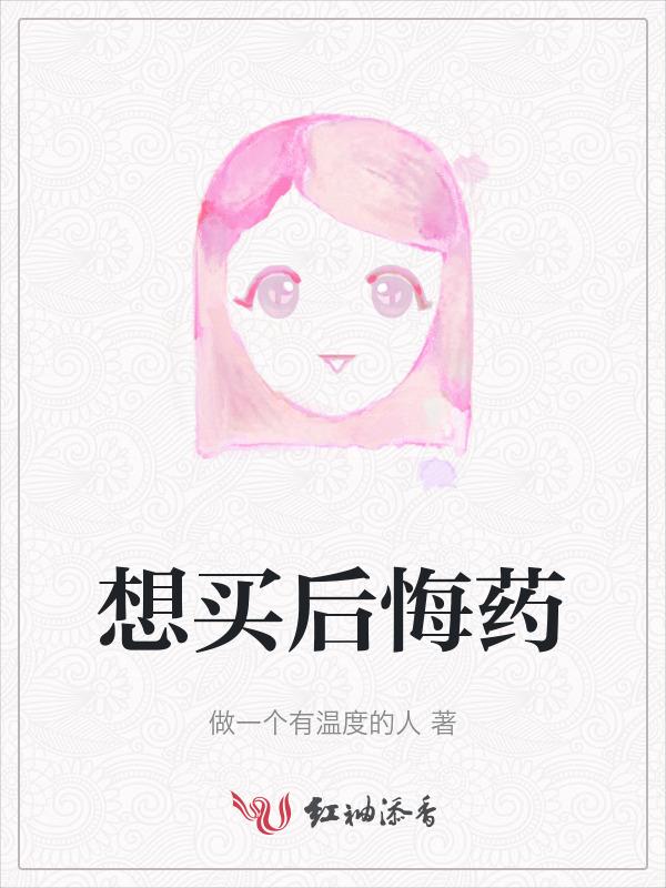 购买后悔药