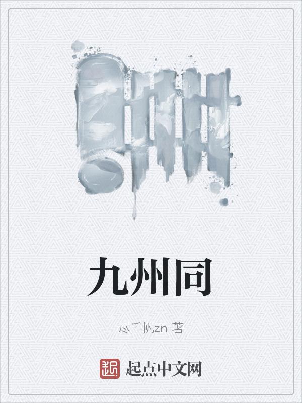 九州同扇子舞完整版