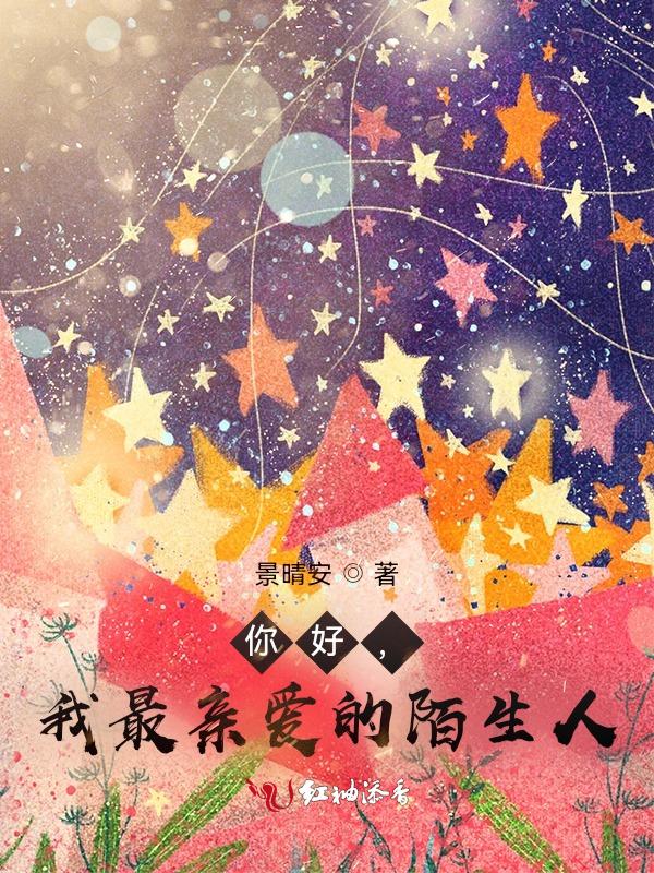 亲爱的陌生人你好美阅读答案