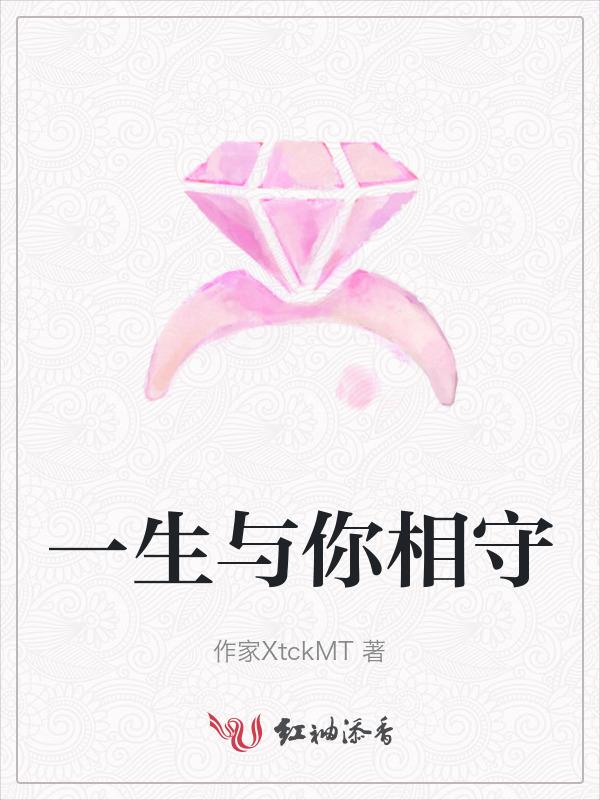 一生和你相知相守