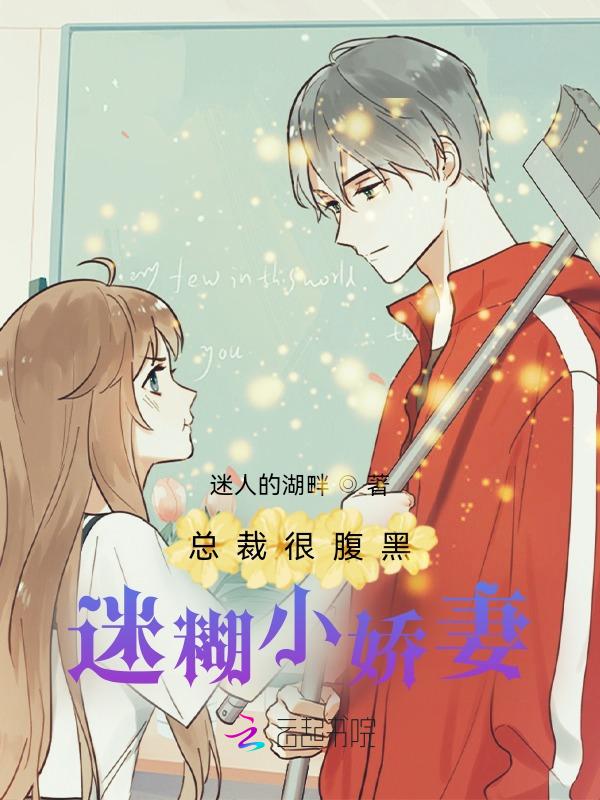 总裁的腹黑小萌妻