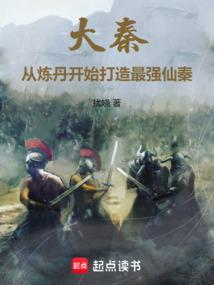 大秦从炼丹开始打造最强仙秦