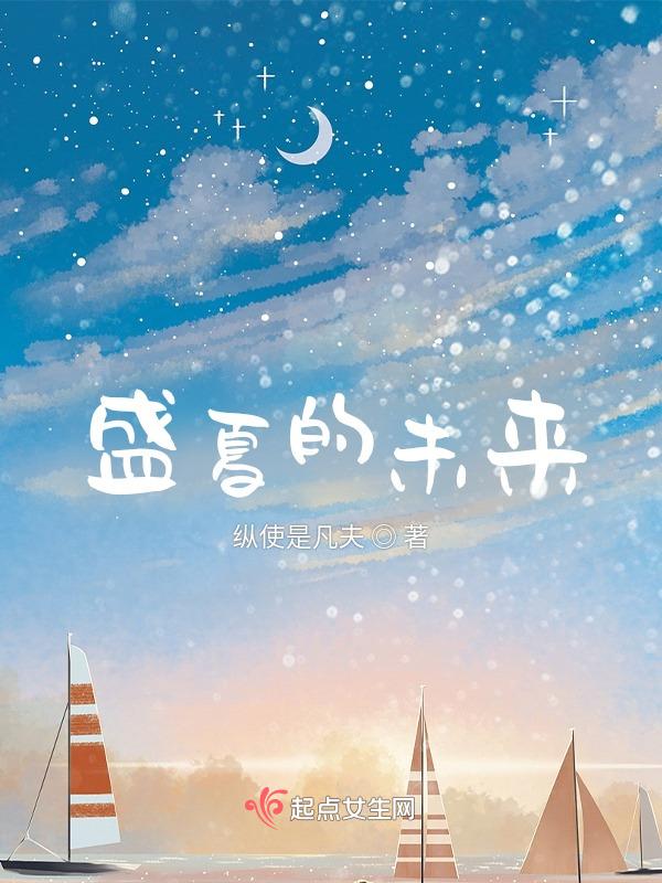 盛夏未来电影免费观看完整版