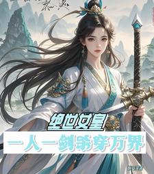 绝世女皇全集
