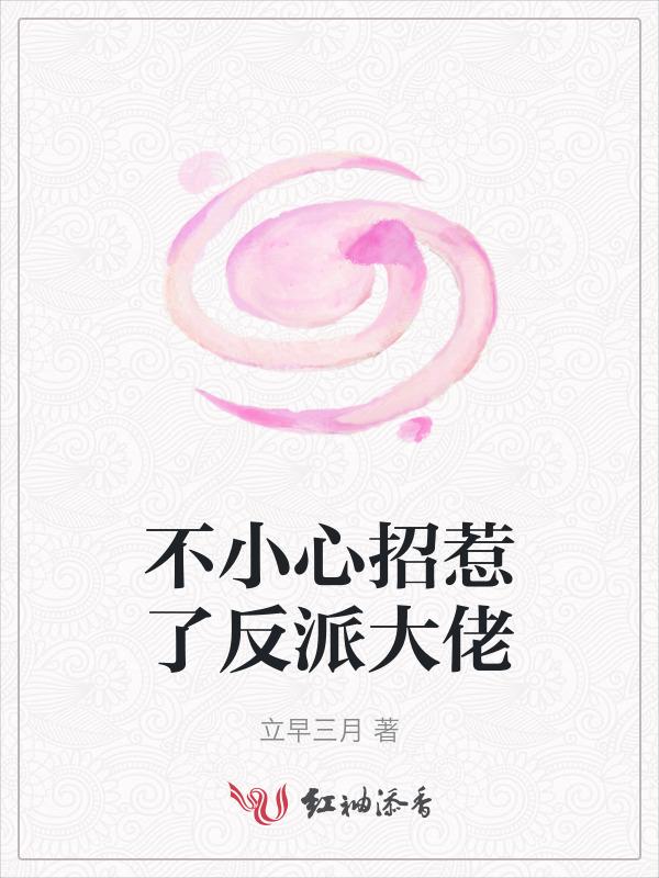 不小心招惹了江湖公敌