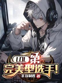 lol选手最帅