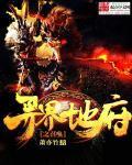 主角在异界创造地府