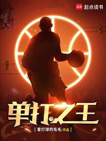 谁是单挑之王