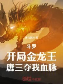 斗罗大陆开局签到金龙王血脉