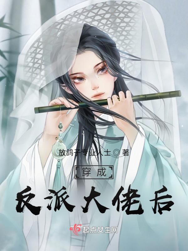 穿成反派大佬后我有喜了txt全本