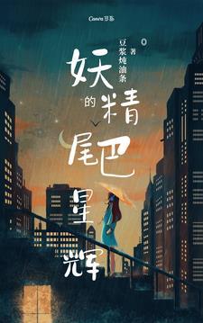 妖精的尾巴星辉/豆浆炖油条