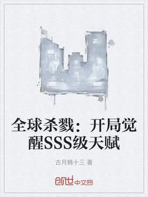 全球杀戮开局觉醒sss级天赋免费观看