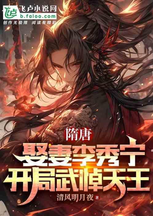 穿越隋唐娶了李秀宁周杨