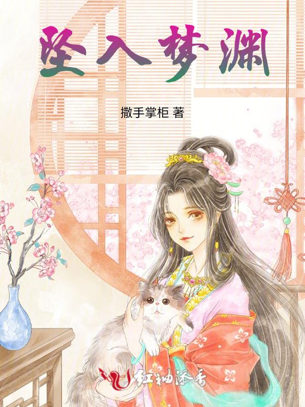 坠入梦中