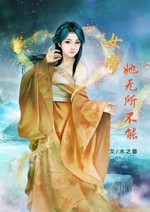 女帝无法忘却的遗憾格格党
