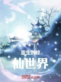 修仙者重生到现代
