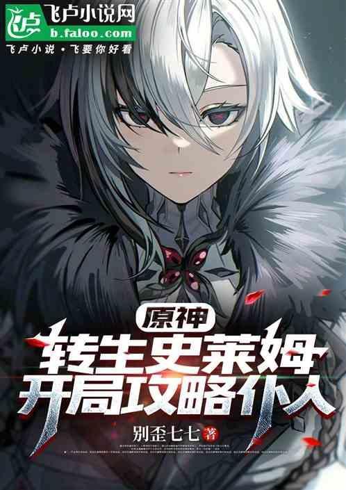 转生史莱姆原之初
