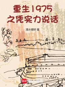 重生1975年全文阅读