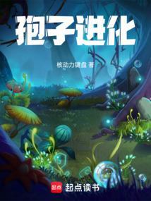 孢子进化免费阅读