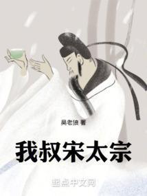 我叔宋太宗 吴老狼