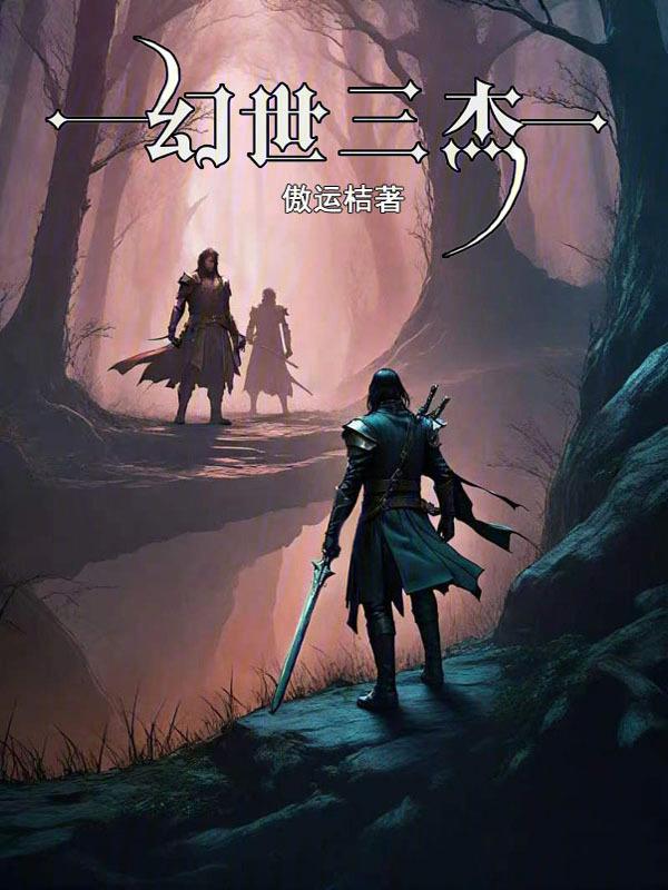 幻三世界魔将