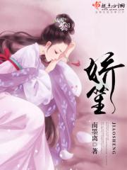 娇笙惯养by归寻梁熙免费