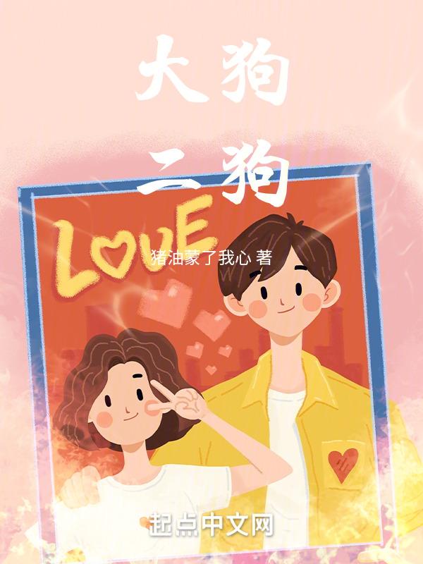 大狗二狗怎么选