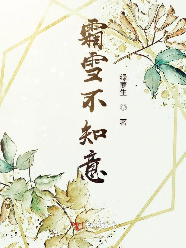 何知霜雪