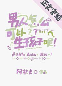 男人怎么可以生孩子呢阿扶光
