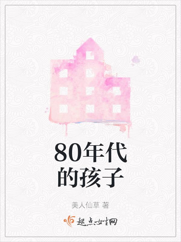 80年代的孩子和现在的对比