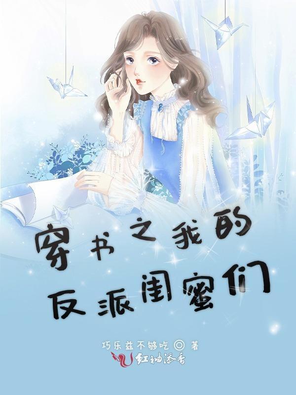 穿书之我的反派闺蜜们漫画