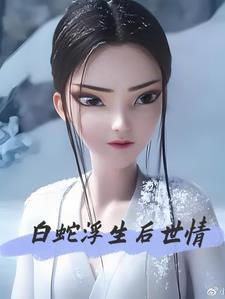 白蛇后传百度百科